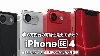 【iPhone SE4】ついに6万円台の可能性も見えてきた？A16 Bionic＆48MPシングルカメラ搭載の圧倒的最強コスパモデルの登場に期待しかない！