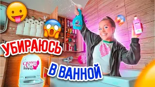 Уборка в ВАННОЙ КОМНАТЕ 👉 Расхламление МЫЛЬНО - РЫЛЬНЫХ 😱 на Полочках и В ШКАФАХ! ✅