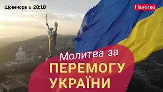 Молитва за перемогу України - 25.03.24 ефір 412 | @Vilnodum