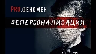 Деперсонализация | ProФеномен