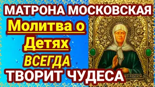 МОЛИТВА О ДЕТЯХ МАТРОНЕ МОСКОВСКОЙ  ДЕТИ получат прощение исцеление спасение