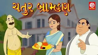 Gujarati Moral Stories ચતુર બ્રામ્હણ Stories in Gujarati Gujarati Stories Moral Stories in Gujarati