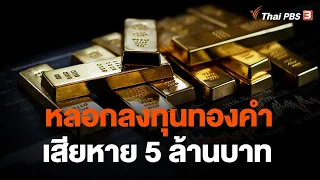 หลอกลงทุนทองคำ เสียหาย 5 ล้านบาท | เตือนภัยออนไลน์ | 9 ต.ค. 66