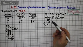 Упражнение № 1054 – Математика 5 класс – Мерзляк А.Г., Полонский В.Б., Якир М.С.