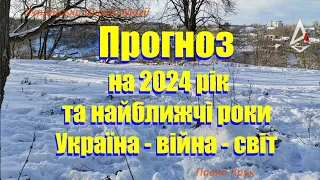 Прогноз  на 2024 рік та найближчі роки Україна - війна - світ, чого очікувати. Сучасна Українська.