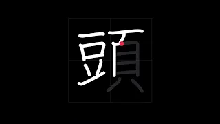 🇯🇵 How to write HEAD - 頭 (atama) in Japanese Kanji
