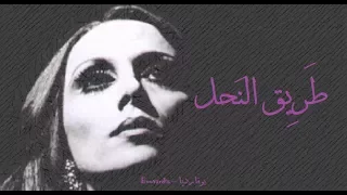 فيروز - طريق النحل | Fairouz - Tari' el nahl