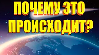 Почему это происходит? | Абсолютный Ченнелинг