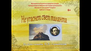 Медиа портрет ко Дню памяти М.Ю.Лермонтова «Не угаснет свет таланта»