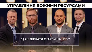 6 | ЗБИРАННЯ СКАРБУ НА НЕБЕСАХ | Суботня школа | В Контексті з Артемом Щербанюком