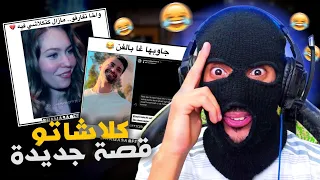 صوفيا كلاشات هبات عاوتاني... 🤦‍♂️ ناري اش قالت ليه 😂