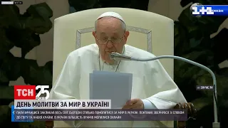 Папа Римський Франциск закликав весь світ молитися за мир в Україні | ТСН 19:30