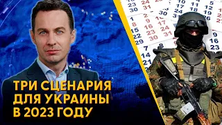 Что принесет 2023-й: новое наступление, мир или заморозку конфликта? Разбор Мацуки