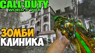 Зомби Выживание в Клинике в Call of Duty World At War - Карта Clinic Of Evil