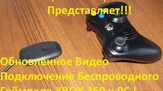 Обновлённое Видео Подключение Беспроводного Геймпада XBOX 360 к PC ! NEW