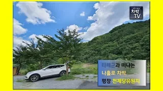 #차박TV / 평창 천제당유원지 / 평창 여행 / 차박 여행 / 무료 캠핑장 / 페쇄된다는 말이 있음 [여행작가 박혜경의 나홀로 차박]