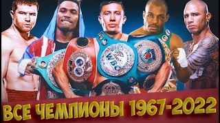 1964 - 2022 ВСЕ ЧЕМПИОНЫ СРЕДНЕВЕСЫ!  | А СКОЛЬКО НАЗОВЕШЬ ТЫ?