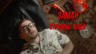 ЗАМАЙ - СТРАННЫЕ ВЕЩИ (ПРЕМЬЕРА КЛИПА 2020)