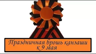 DIY День Победы ★ БРОШЬ КАНЗАШИ к 9 МАЯ ★ Георгиевская лента ко Дню Победы ★ Kanzashi ★ Сама Я mk