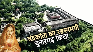 Chunar Fort History (in Hindi) | चंद्रकांता का चुनार गढ़ किला और उसका रहस्य | चुनार किला Mirzapur