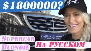 Самый Роскошный Автомобиль, Когда-либо Сделанный (Supercar Blondie На Русском)