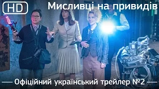 Мисливці на привидів (Ghostbusters) 2016. Офіційний український трейлер №2 [1080p]