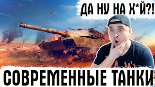 НОВЫЕ СОВРЕМЕННЫЕ ТАНКИ В WORLD OF TANKS?! Да ну на х*й?!