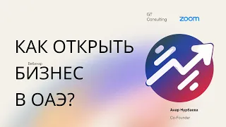 Как открыть бизнес в ОАЭ?