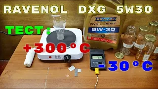 Ravenol DXG прожарка при +300°C и заморозка при -30°C