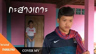 กะส่างเถาะ - เจ ณฐกร 【COVER MV】