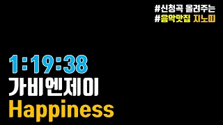 ✅가비엔제이(Gavy.nj)｜Happiness｜광고 ❌｜1시간Ver.｜숨겨진 명곡｜추천곡｜가사/LYRICS