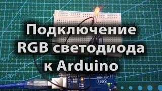 Подключение RGB светодиода к Arduino