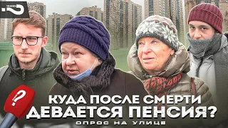 Почему пенсия умершего уходит государству, а долги - наследникам? | Ответы прохожих на улице