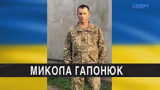 Поліг захисник із села Велимче Микола Гапонюк