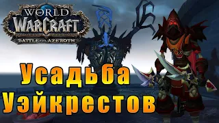 Усадьба Уэйкрестов - World of Warcraft: Battle for Azeroth #116