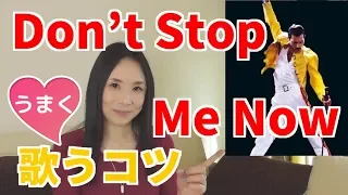 Don't Stop Me Now（Queen）を英語でうまく歌うコツ