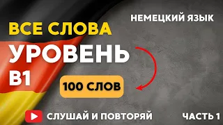 100 самых важных слов на немецком уровня B1 - ЧАСТЬ 1. Немецкий для начинающих. Слушай и повторяй