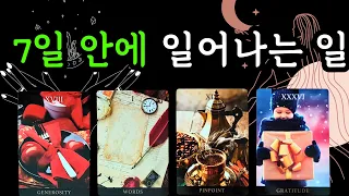 ☆*｡타로･ﾟ✧🌟7일 안에 일어나는 일 (5월6일~5월12일) 주간타로