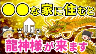 【ゆっくり解説】龍神様に好かれている家の特徴10選！開運する家の特徴