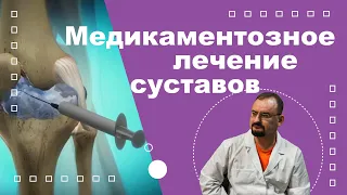 Медикаментозное лечение суставов.