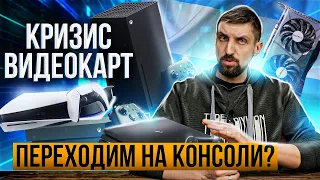 Видеокарты оверпрайс. Десктоп оверпрайс. Что теперь, уходим на консоли? Как сэкономить в 2022.