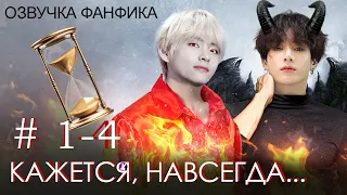 КАЖЕТСЯ, НАВСЕГДА... 1 - 4. Вигуки/Vkook. Озвучка фанфика