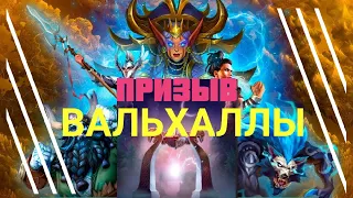 Призыв Вальхаллы   Empires & Puzzles ×10