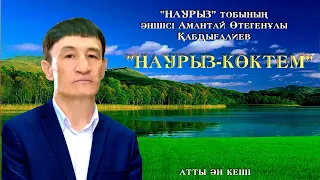 "Наурыз" тобының әншісі Амантай Қабдығалиевтың "Наурыз-көктем" атты ән кеші (архив)