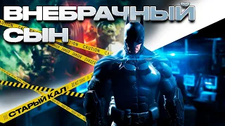 Batman Arkham Origins - ЛИШНИЙ ИЛИ ЕДИНСТВЕННЫЙ? | СТАРЫЙ КАЛ 4