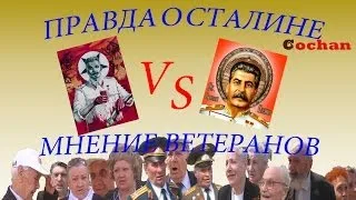 Мнение ветеранов о Сталине и его режиме. 9мая.