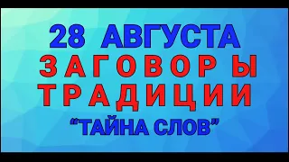 28 АВГУСТА - УСПЕНИЕ ПРЕСВЯТОЙ БОГОРОДИЦЫ! ЗАГОВОРЫ. ТРАДИЦИИ / "ТАЙНА СЛОВ"