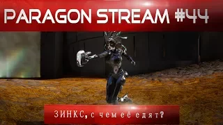 Paragon стрим #44 Зинкс, с чем её едят?