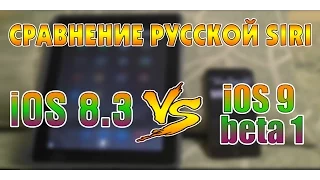 Сравнение русской Siri на ios 8.3 и ios 9 beta 1!