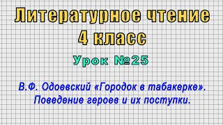 Литературное чтение 4 класс (Урок№25 - В.Ф. Одоевский «Городок в табакерке». Поведение героев.)